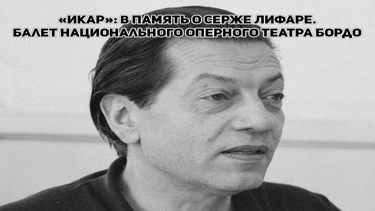 Постер «Икар»: в память о Серже Лифаре. Балет Национального оперного театра Бордо