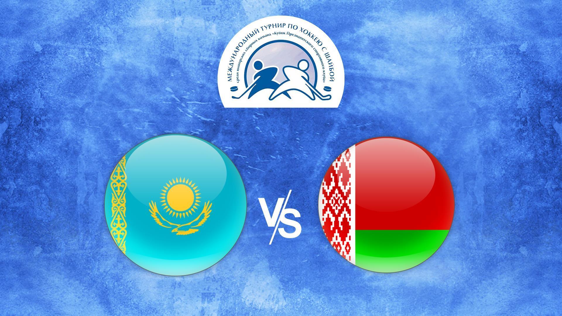 Хоккей. Кубок Президентского спортивного клуба. Казахстан (U-18) - Беларусь (U-17) (hokkej-kubok-prezidentskogo-sportivnogo-kluba-kazahstan-u-18-belarus-u-17) Спорт