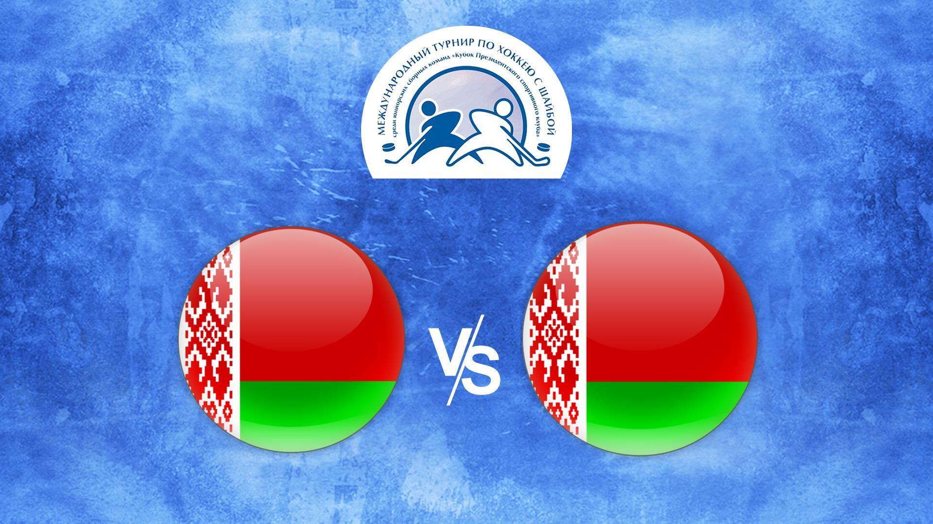 Хоккей. Кубок Президентского спортивного клуба. Беларусь (U-17) – Беларусь (U-18) (hokkej-kubok-prezidentskogo-sportivnogo-kluba-belarus-u-17-belarus-u-18) Спорт