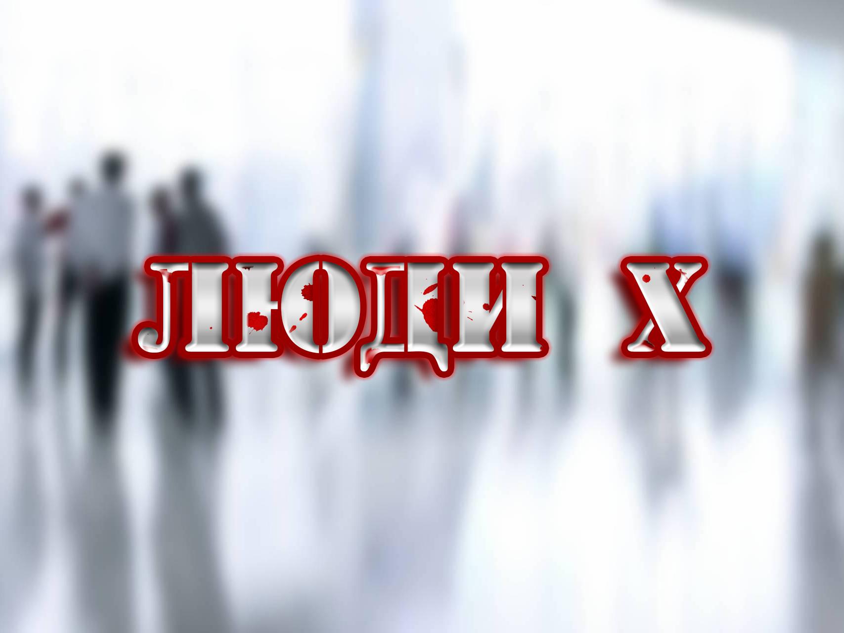 Люди Х (ljudi-h) Познавательное