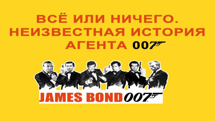 Постер Всё или ничего. Неизвестная история агента 007