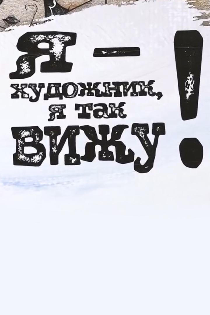 Я художник - я так вижу… (ja-hudozhnik-ja-tak-vizhu) Документальный сериал