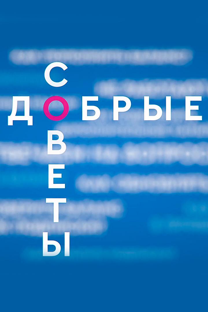 Добрые советы (dobrye-sovety) Досуг, хобби