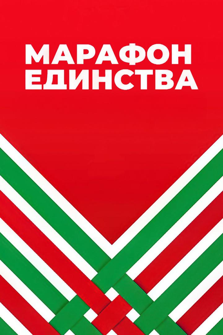 «Марафона единства» в Гомеле (marafona-edinstva-v-gomele) Досуг, хобби