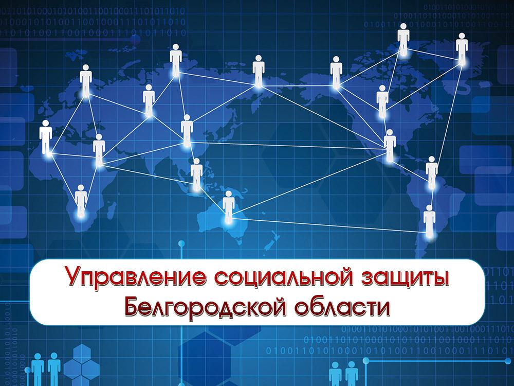 Управление социальной защиты Белгородской области (upravlenie-sotsialnoj-zaschity-belgorodskoj-oblasti) Документальный фильм