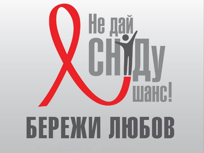 Бережи любов. Не дай СНІДу шанс! (berezhi-ljubov-ne-daj-sndu-shans) Познавательное