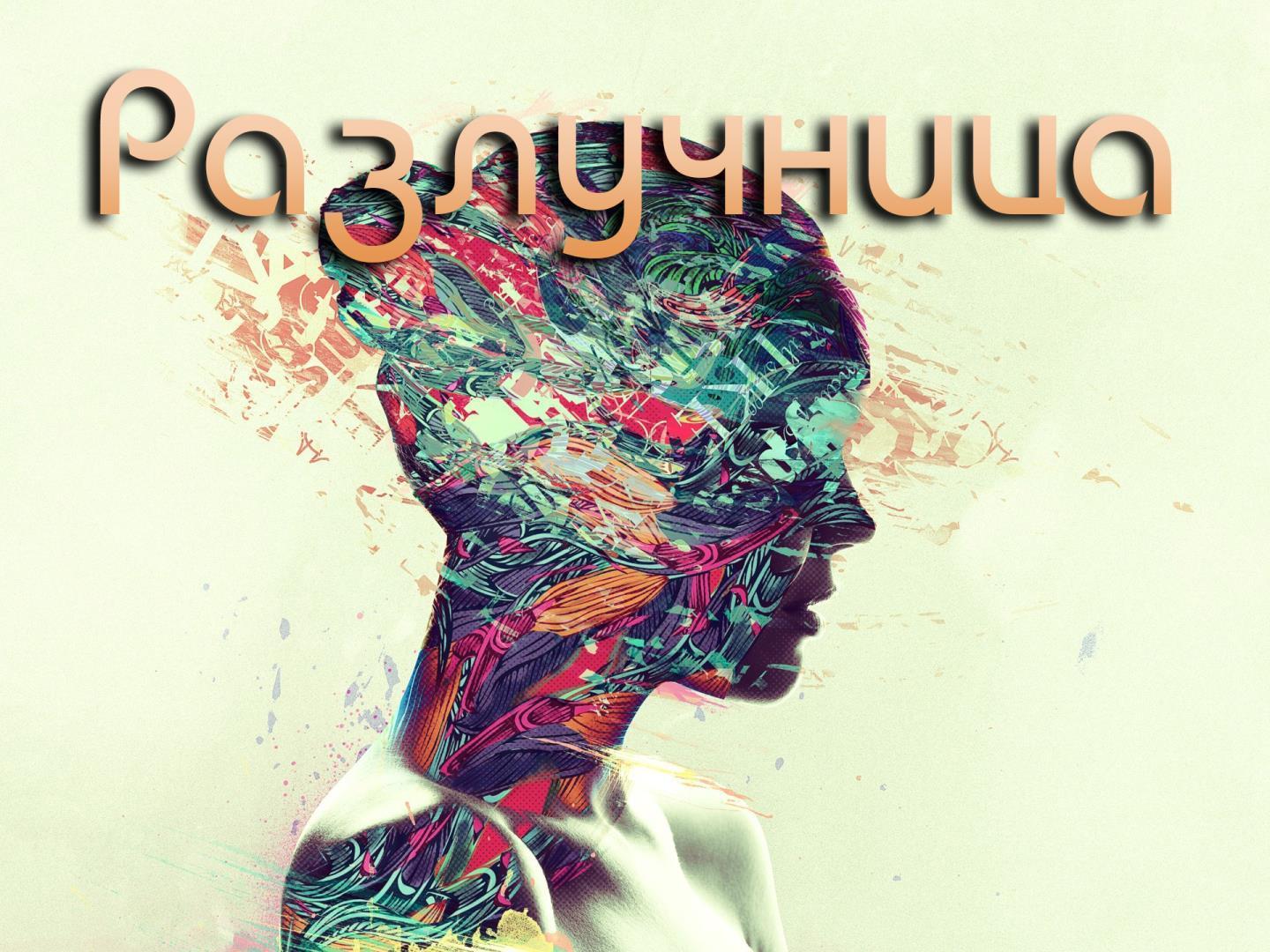 Разлучница (razluchnitsa) Фильм 2001