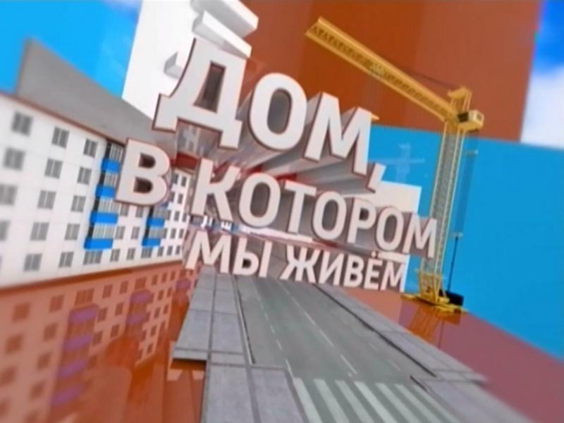Дом, в котором мы живём (dom-v-kotorom-my-zhivem) Познавательное