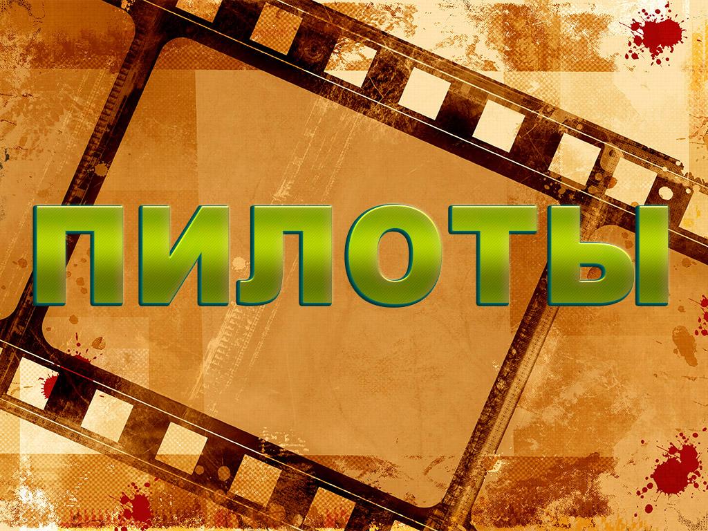 Пилоты (piloty) Сериал 2013