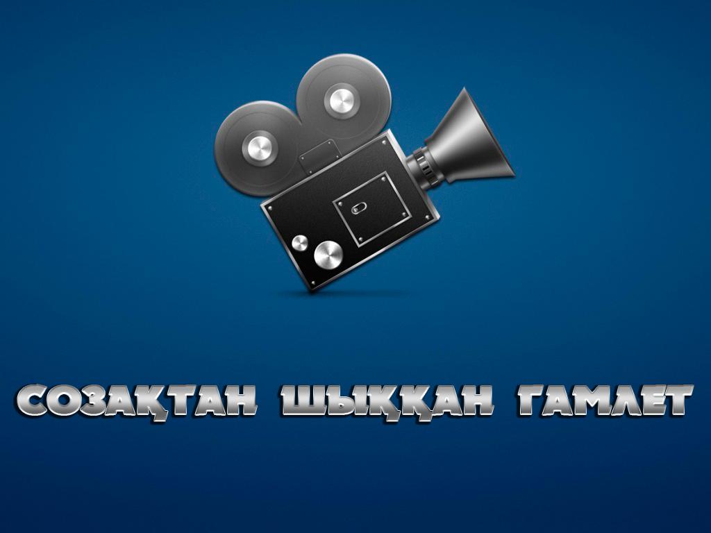 Созақтан шыққан Гамлет (sozatan-shyan-gamlet) Фильм 1990