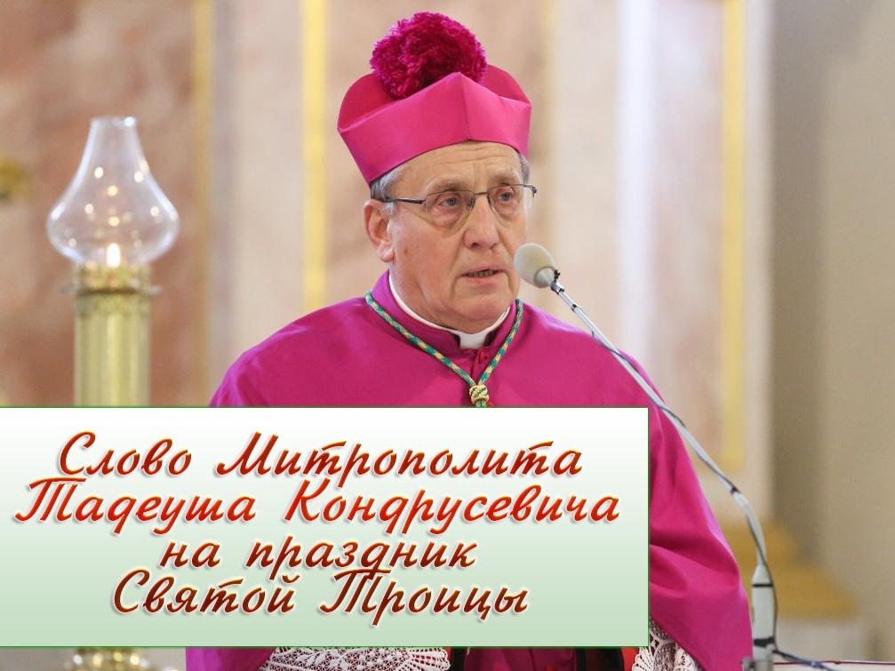 Слово Митрополита Тадеуша Кондрусевича на праздник Святой Троицы (slovo-mitropolita-tadeusha-kondrusevicha-na-prazdnik-svjatoj-troitsy) Другое