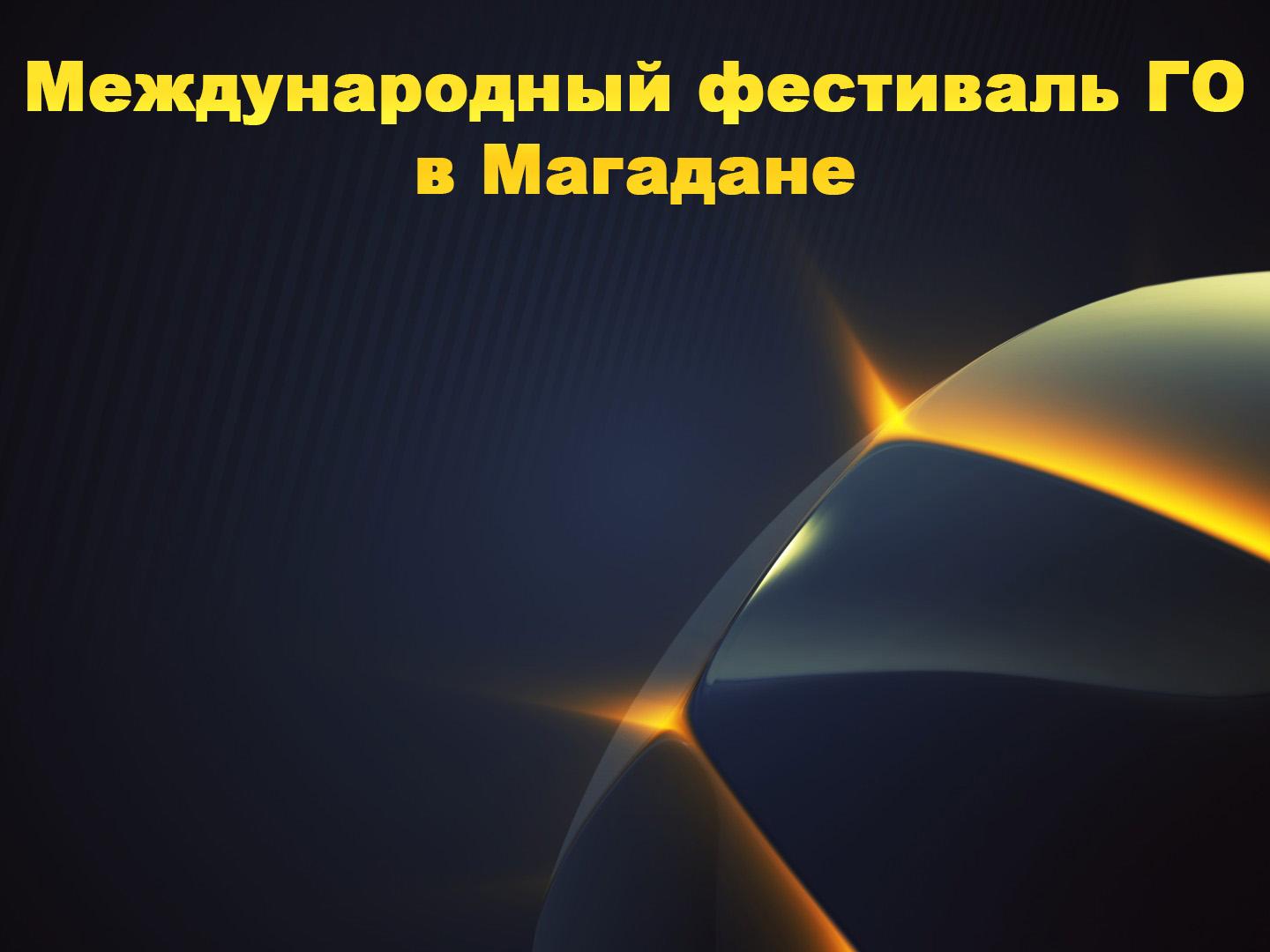 Международный фестиваль ГО в Магадане (mezhdunarodnyj-festival-go-v-magadane) Досуг, хобби