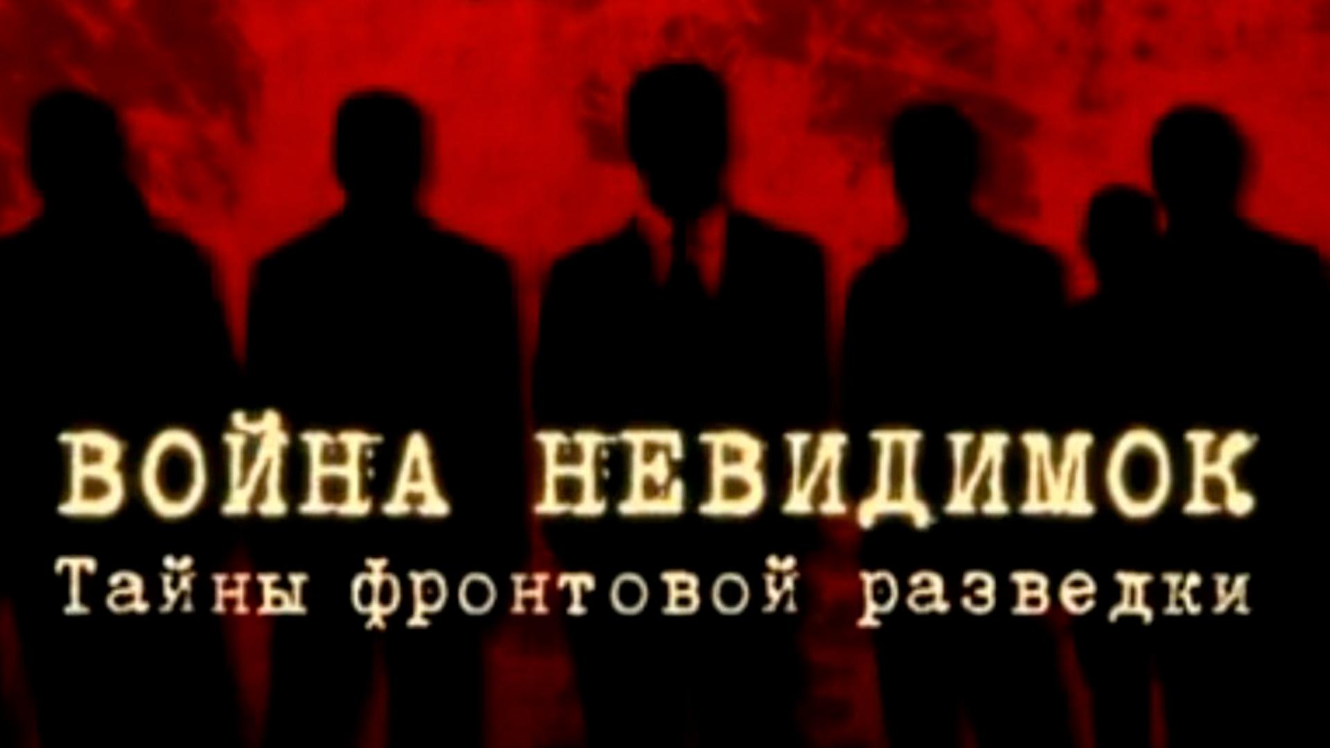 Война невидимок. Тайны фронтовой разведки (vojna-nevidimok-tajny-frontovoj-razvedki) Документальный фильм