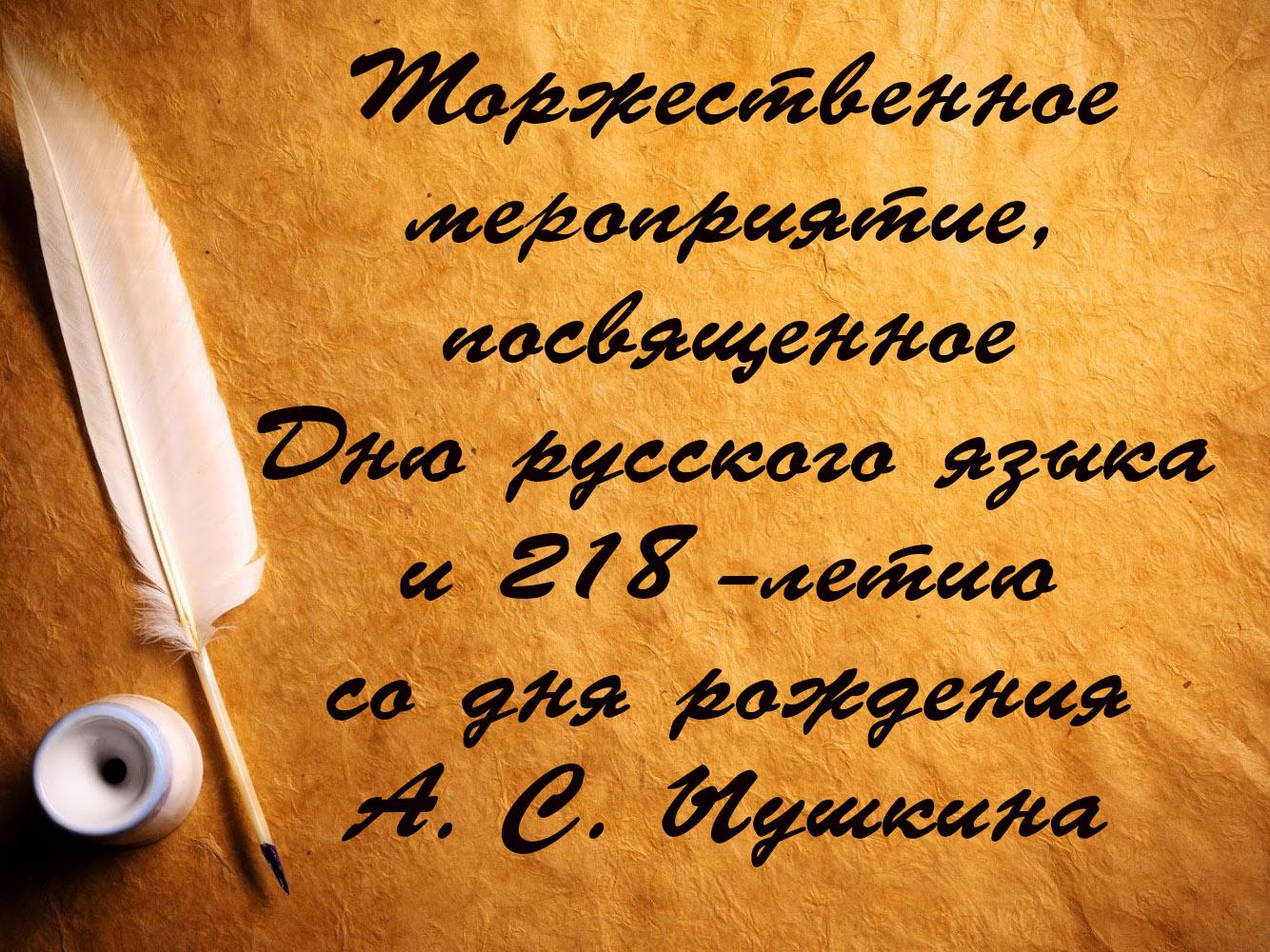 Торжественное мероприятие, посвященное Дню русского языка и 218-летию со дня рождения А. С. Пушкина (torzhestvennoe-meroprijatie-posvjaschennoe-dnju-russkogo-jazyka-i-218-letiju-so-dnja-rozhdenija-a-s-pushkina) Досуг, хобби