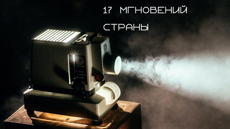 Постер 17 мгновений страны