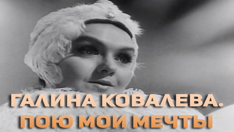 Постер Галина Ковалева. Пою мои мечты