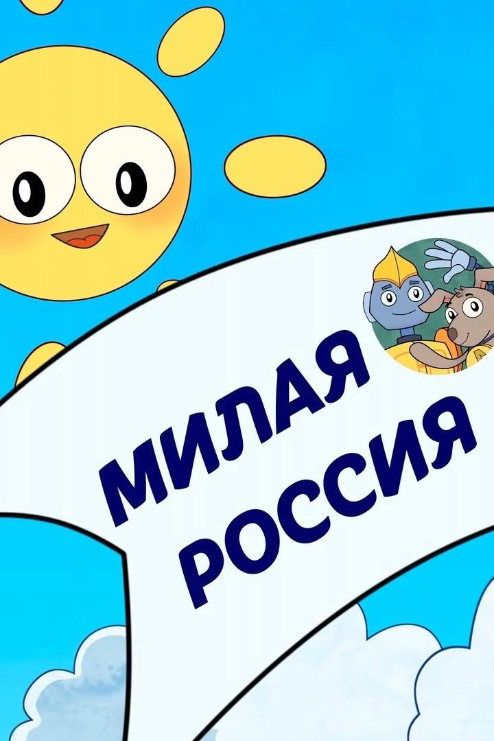 Главные детские песни. Милая Россия (glavnye-detskie-pesni-milaja-rossija) Музыка