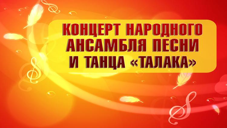 Постер Концерт народного ансамбля песни и танца «Талака»