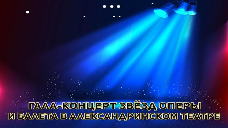 Постер Гала-концерт звёзд оперы и балета в Александринском театре