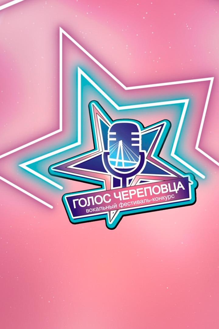 Третий городской фестиваль-конкурс «Голос Череповца». Гала-концерт (tretij-gorodskoj-festival-konkurs-golos-cherepovtsa-gala-kontsert) Музыка