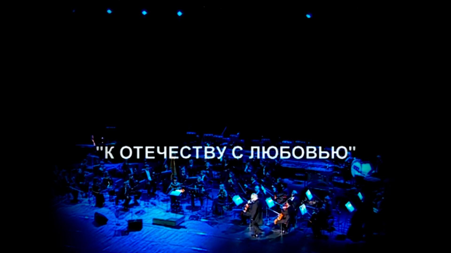 Дмитрий Хворостовский. К Отечеству с Любовью (dmitrij-hvorostovskij-k-otechestvu-s-ljubovju) Музыка