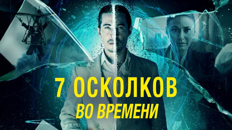 Постер 7 осколков во времени