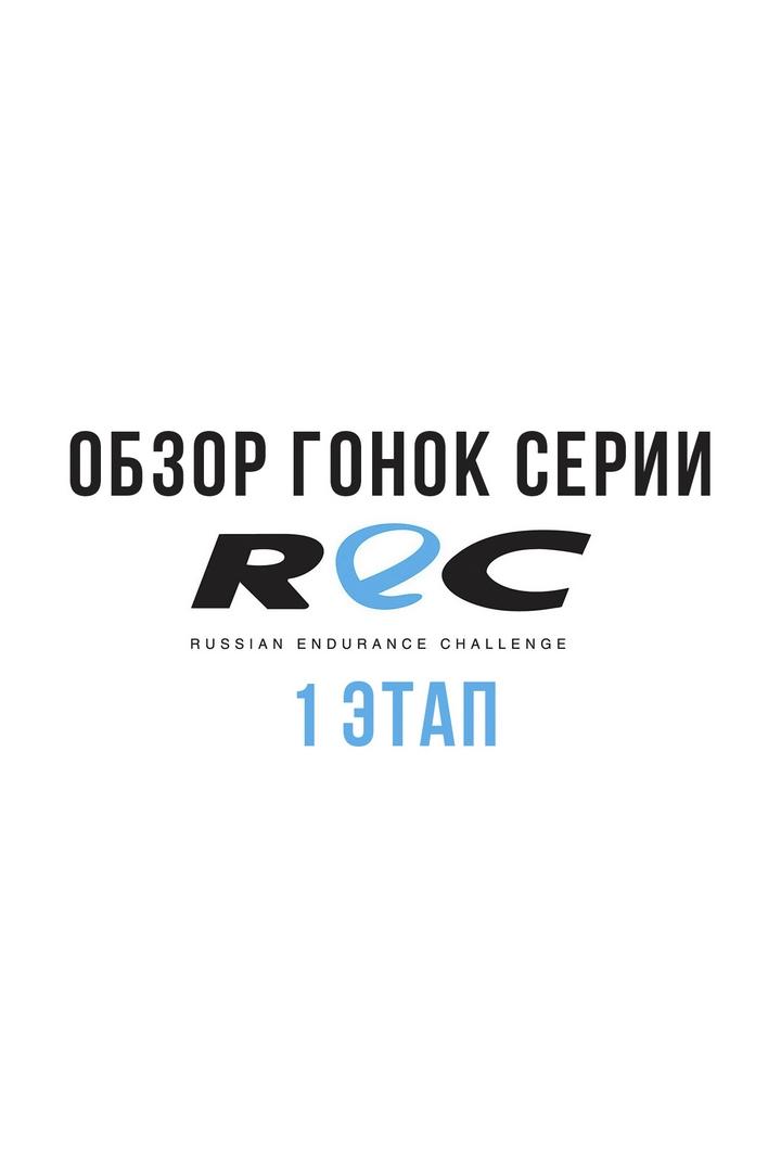 Обзор гонок серии REC. 1 этап (obzor-gonok-serii-rec-1-etap) Досуг, хобби
