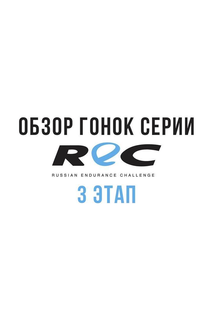 Обзор гонок серии REC. 3 этап (obzor-gonok-serii-rec-3-etap) Досуг, хобби