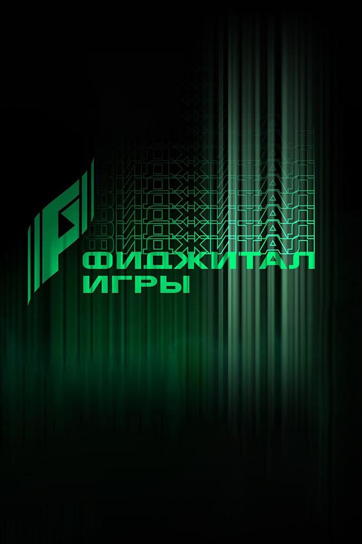 Phygital Games. Казань 2024 (phygital-games-kazan-2024) Досуг, хобби
