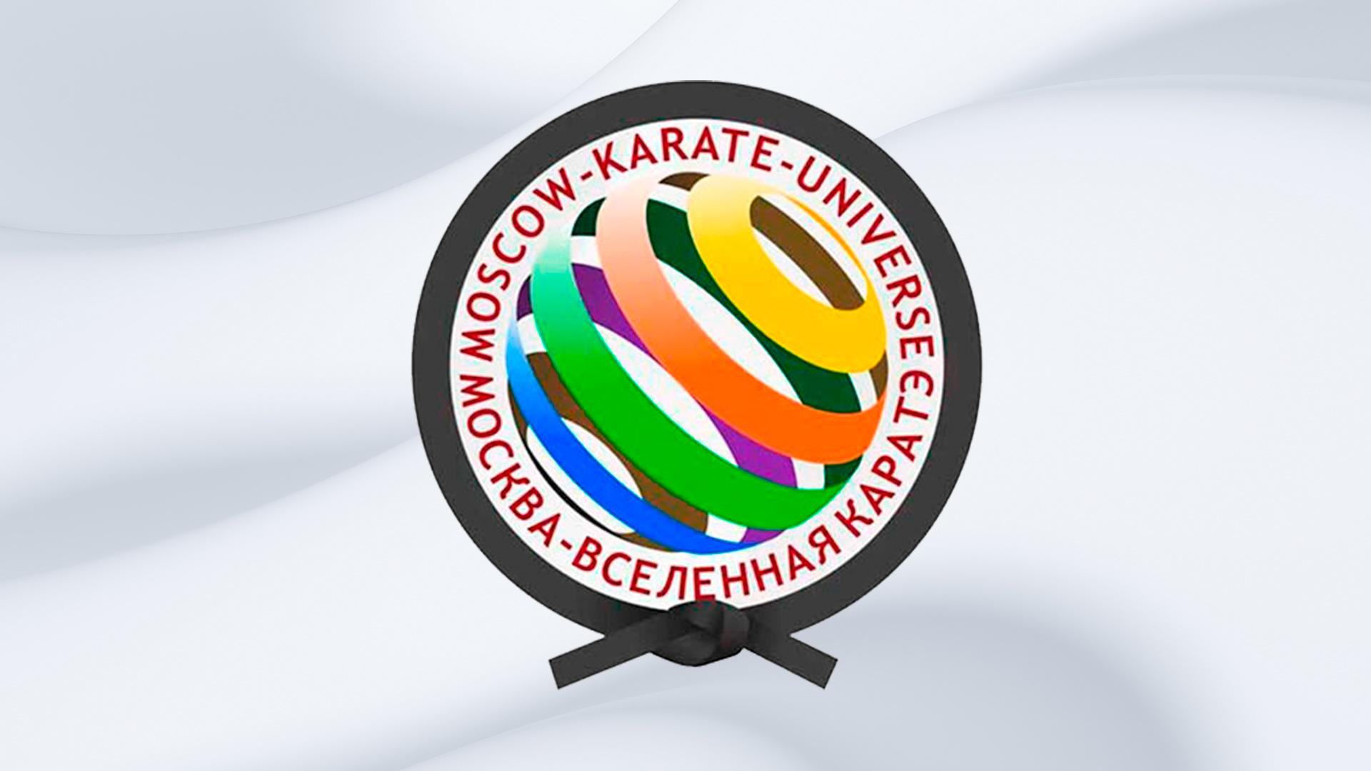 Карате. Международный турнир «Москва Вселенная Карате» (karate-mezhdunarodnyj-turnir-moskva-vselennaja-karate) Спорт