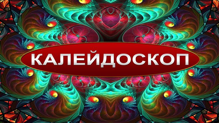 Постер Калейдоскоп