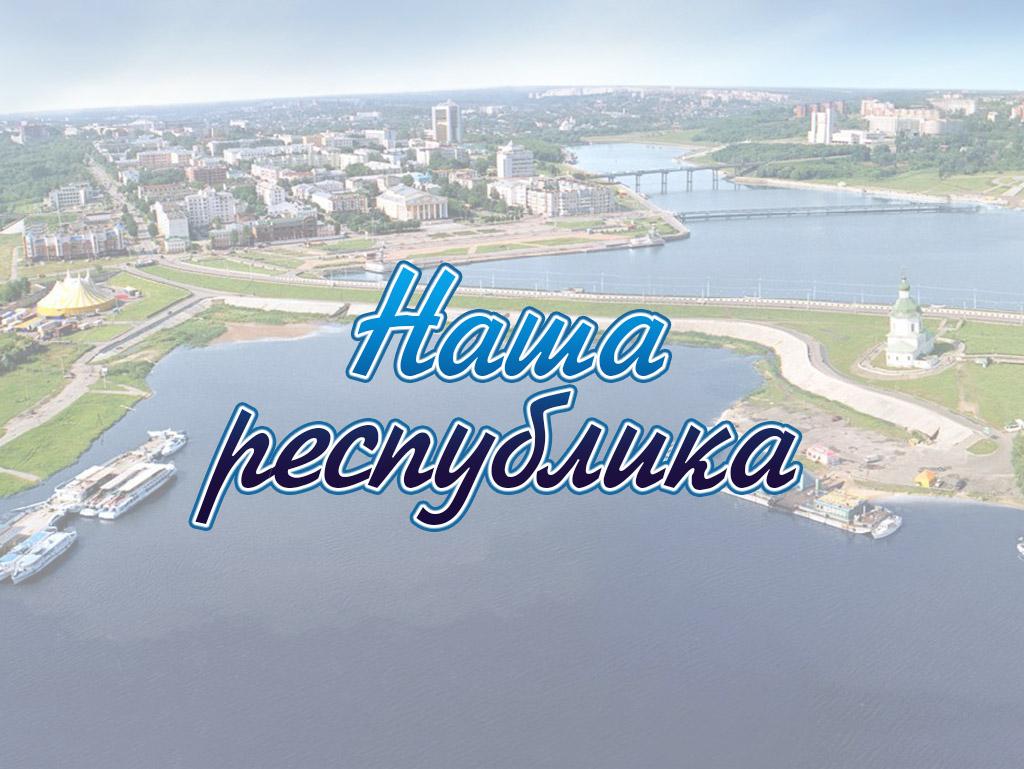 Наша республика (nasha-respublika) Познавательное