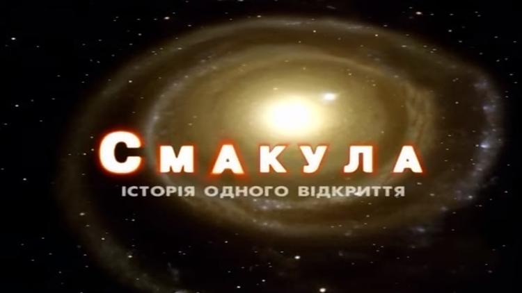 Постер Смакула. История одного открытия