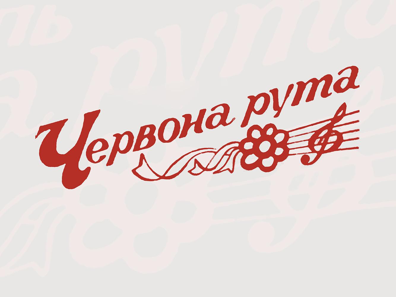 Червона Рута (chervona-ruta) Музыка