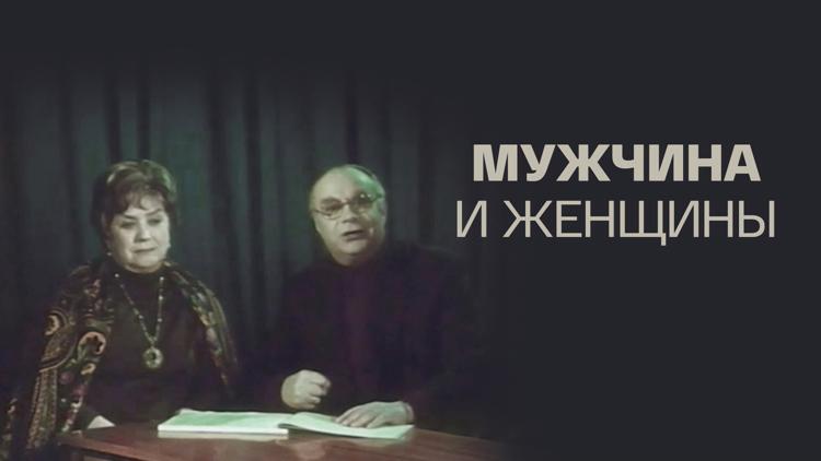 Постер Мужчина и женщины