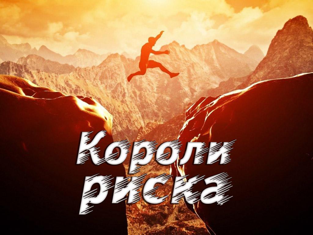 Короли риска (koroli-riska) Другое