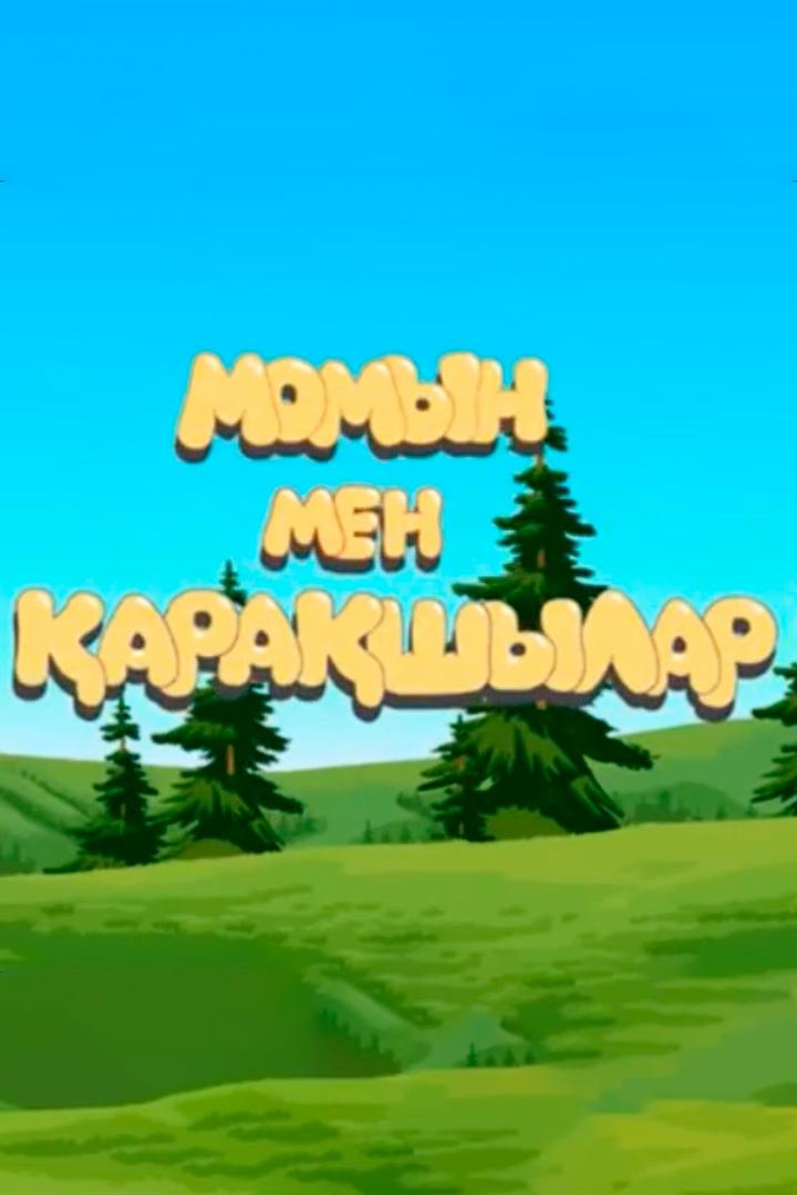 Момын мен қарақшылар (momyn-men-arashylar) Мультфильм 2009