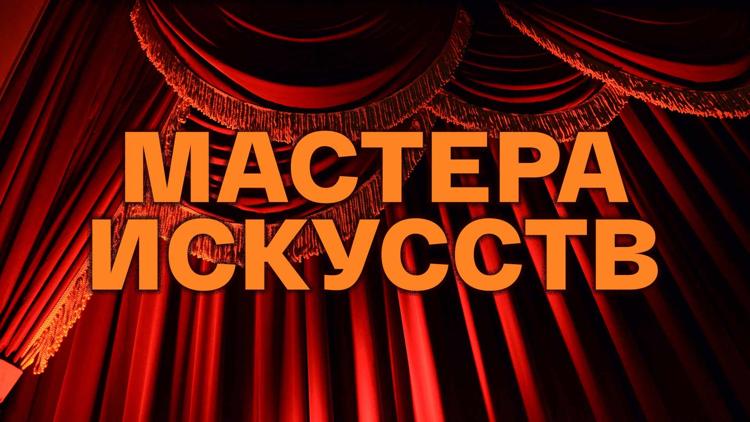 Постер Мастера искусств. Людмила Чурсина