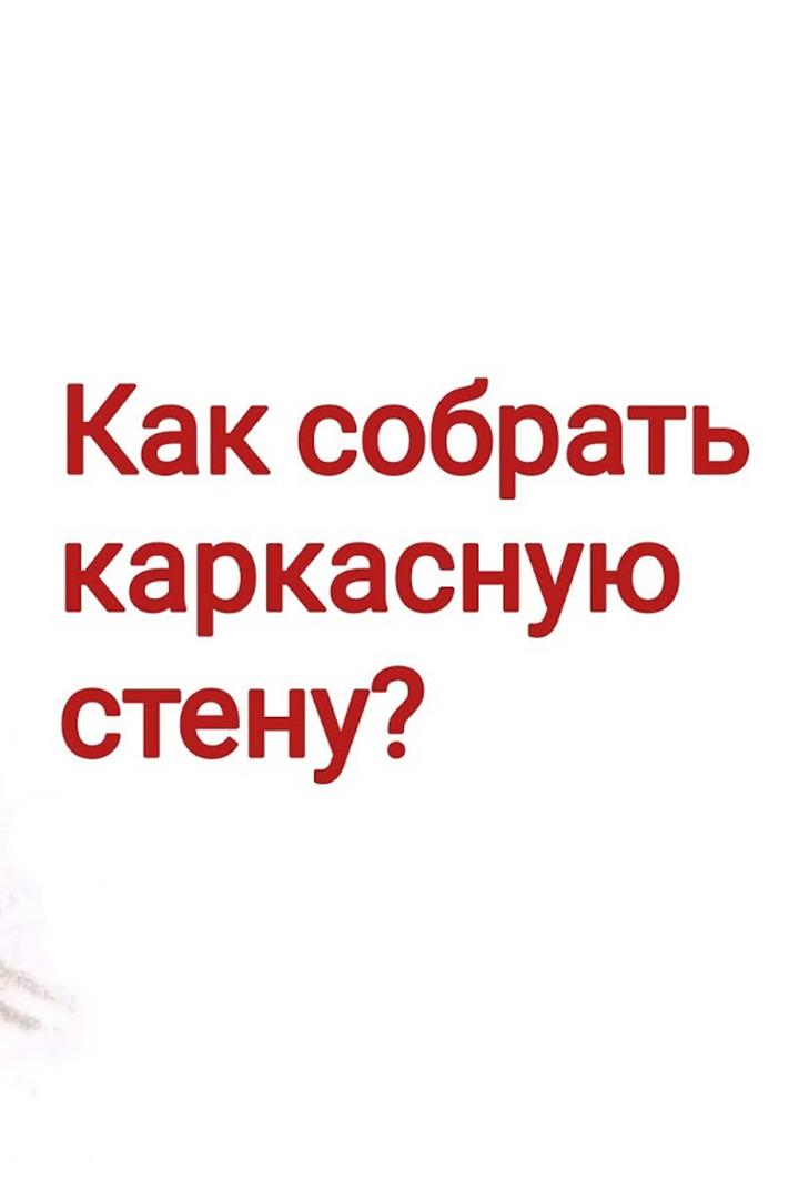 Как сделать каркасную стену самому (kak-sdelat-karkasnuju-stenu-samomu) Досуг, хобби