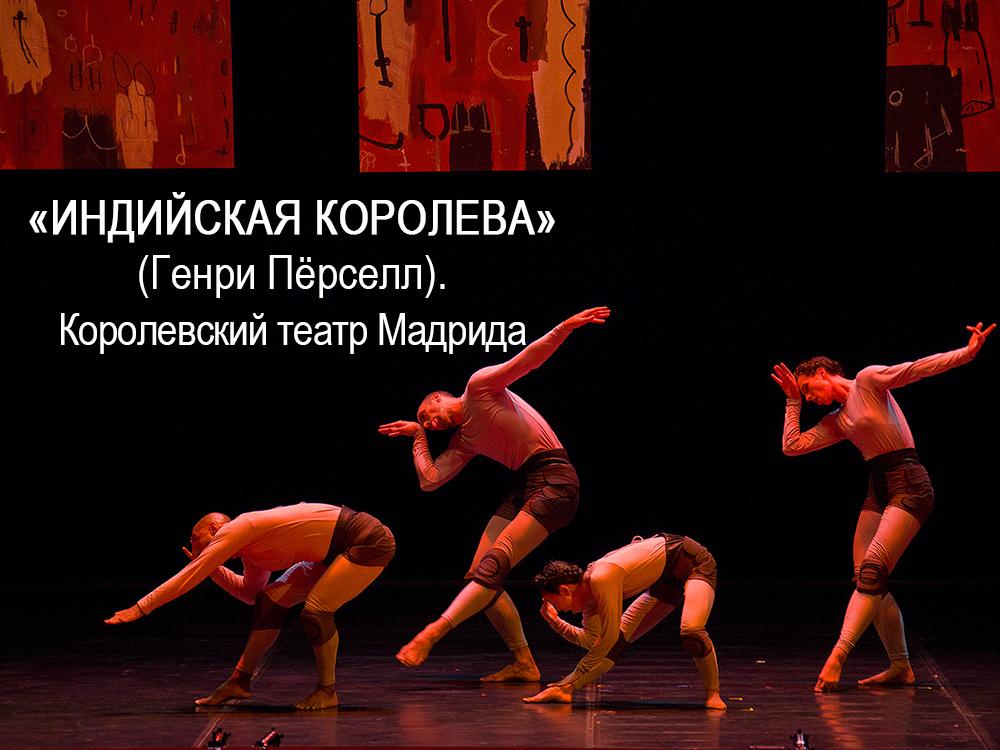 «Индийская королева» (Генри Пёрселл). Королевский театр Мадрида (indijskaja-koroleva-genri-persell-korolevskij-teatr-madrida) Музыка