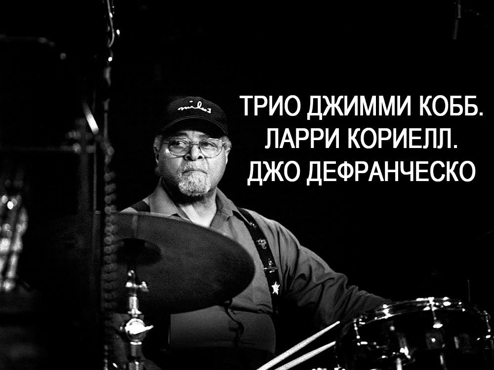 Трио Джимми Кобб. Ларри Кориелл. Джо Дефранческо (trio-dzhimmi-kobb-larri-koriell-dzho-defranchesko) Музыка