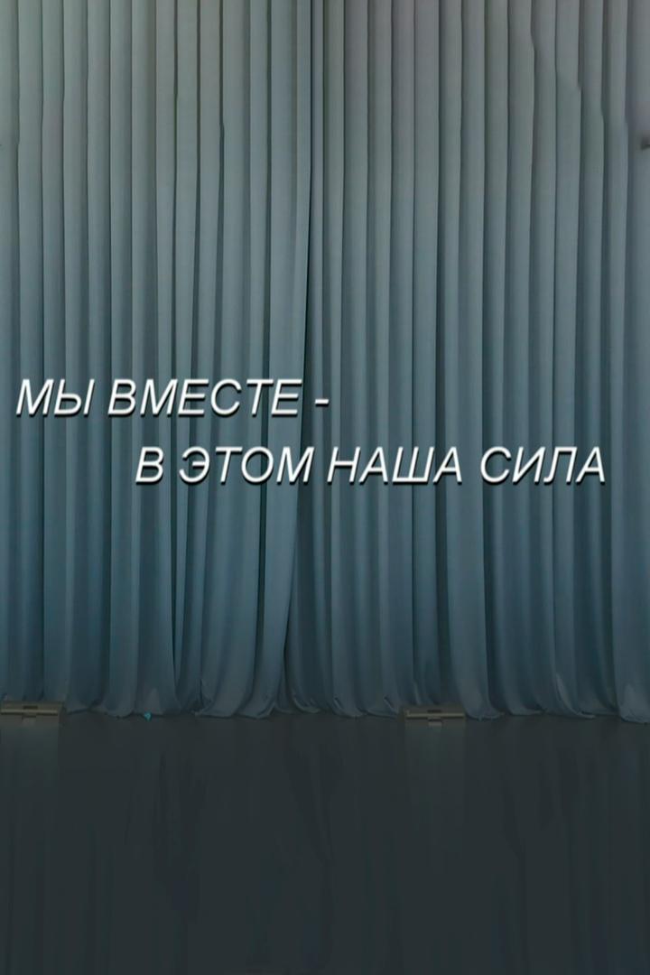 Мы вместе-в этом наша сила (my-vmeste-v-etom-nasha-sila) Музыка