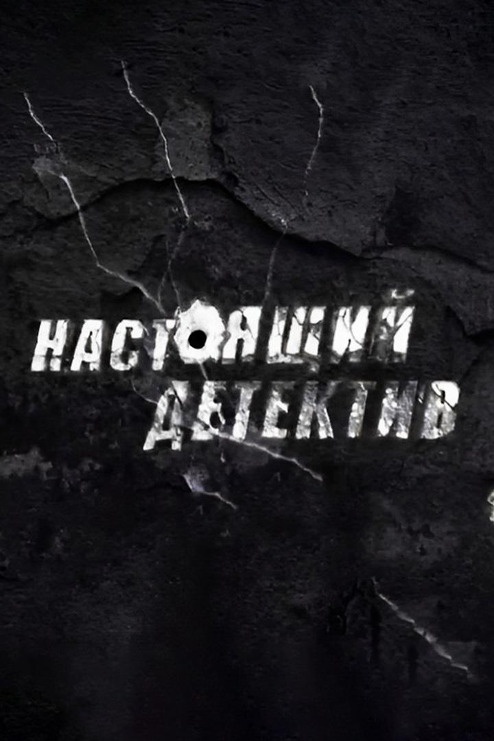 Настоящий детектив. Фреска на крови (nastojaschij-detektiv-freska-na-krovi) Документальный фильм