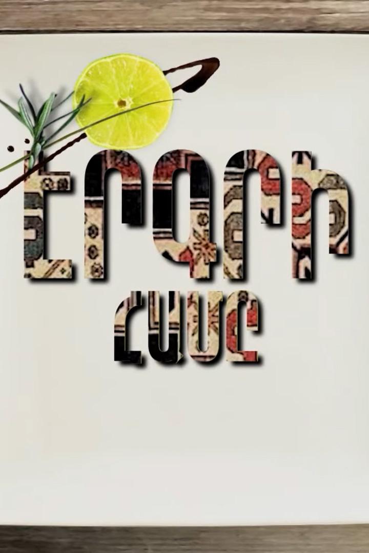 Էրգրի համը Досуг, хобби