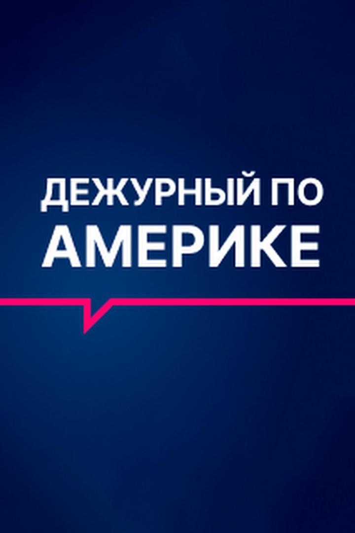 Дежурный по Америке (dezhurnyj-po-amerike) Новости