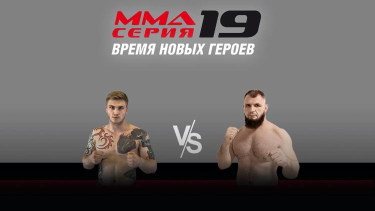 Постер ТОП-20 MMA Series. Время Новых Героев. А.Маслов vs Л.-А.Медиев