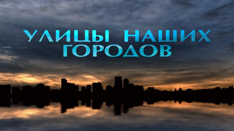 Постер Улицы наших городов