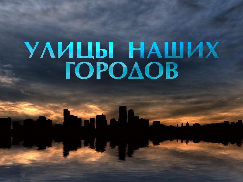 Улицы наших городов (ulitsy-nashih-gorodov) Досуг, хобби