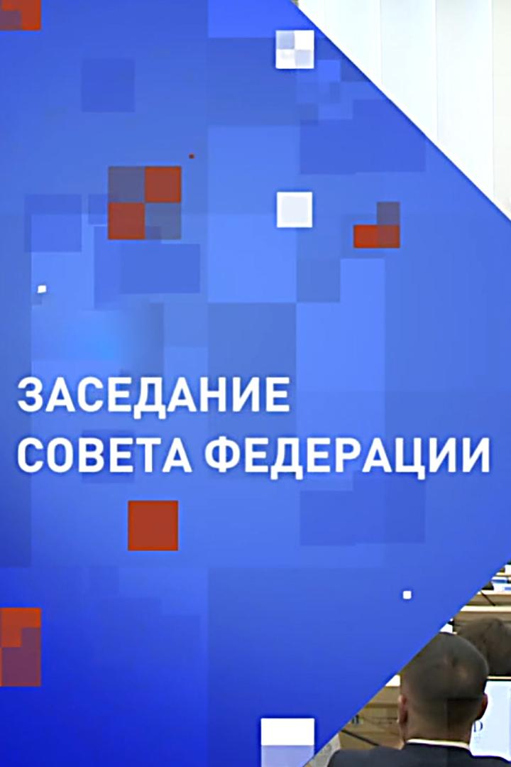 578-е заседание Совета Федерации (578-e-zasedanie-soveta-federatsii) Другое