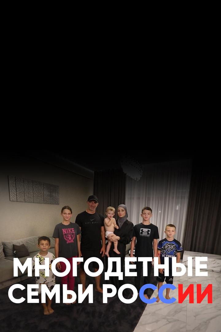Многодетные семьи (mnogodetnye-semi) Документальный фильм